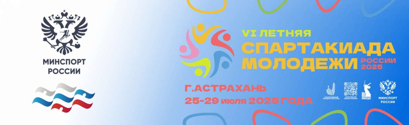 VI летняя Спартакиада молодежи (юниорская) 2025 года ФЕДЕРАЦИЯ ПЛАВАНИЯ КАЛУЖСКОЙ ОБЛАСТИ