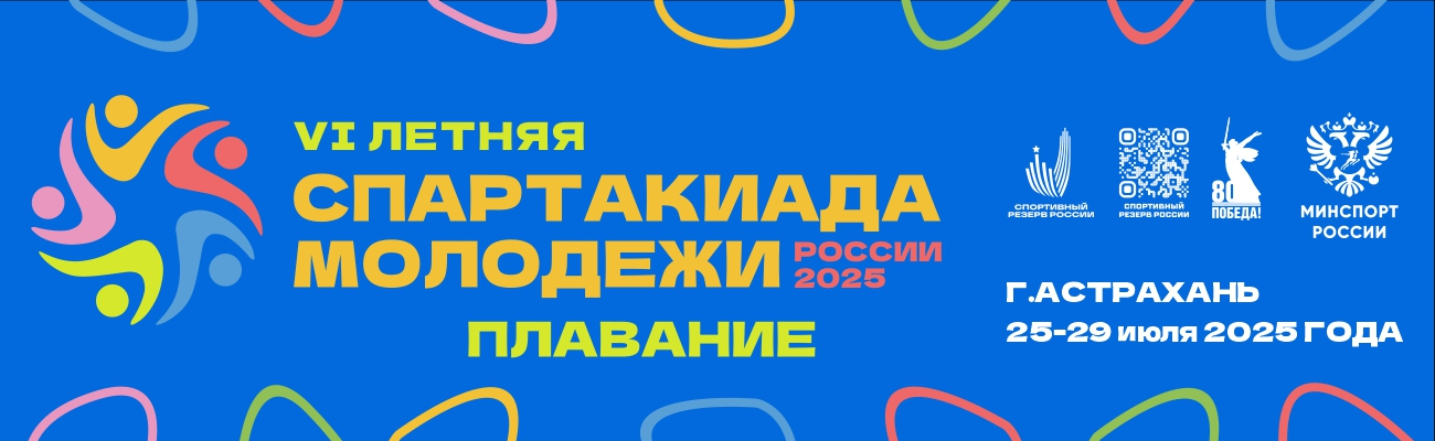 VI летняя Спартакиада молодежи (юниорская) 2025 года ФЕДЕРАЦИЯ ПЛАВАНИЯ КАЛУЖСКОЙ ОБЛАСТИ