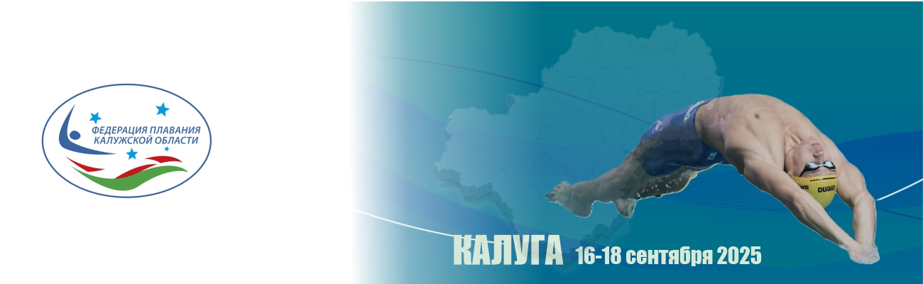 Чемпионат и Первенство Калужской области по плаванию (25 метров) ФЕДЕРАЦИЯ ПЛАВАНИЯ КАЛУЖСКОЙ ОБЛАСТИ