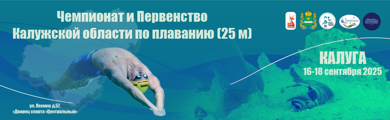 Чемпионат и Первенство Калужской области по плаванию (25 метров) ФЕДЕРАЦИЯ ПЛАВАНИЯ КАЛУЖСКОЙ ОБЛАСТИ
