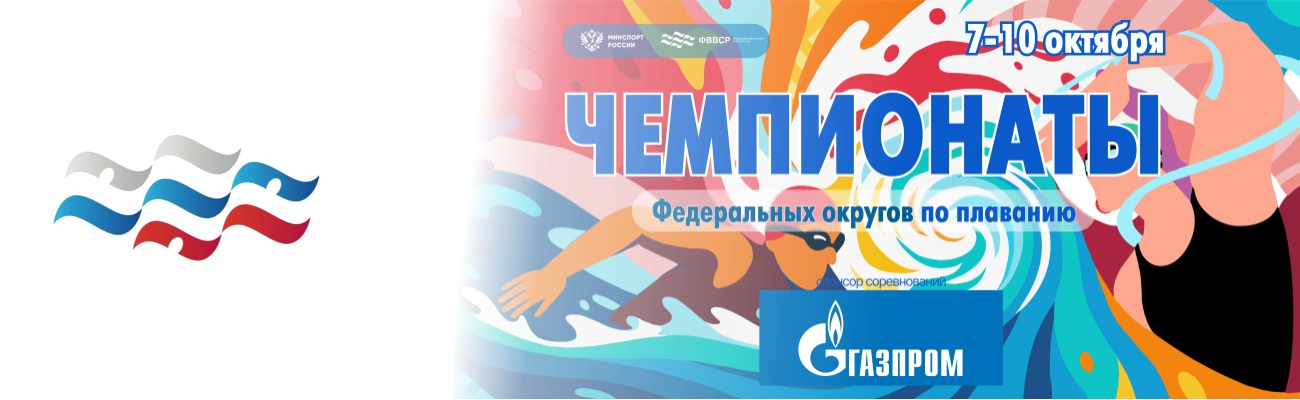 Чемпионат Центрального федерального округа (25м) ФЕДЕРАЦИЯ ПЛАВАНИЯ КАЛУЖСКОЙ ОБЛАСТИ