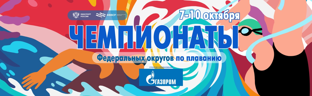 Чемпионат Центрального федерального округа (25м) ФЕДЕРАЦИЯ ПЛАВАНИЯ КАЛУЖСКОЙ ОБЛАСТИ
