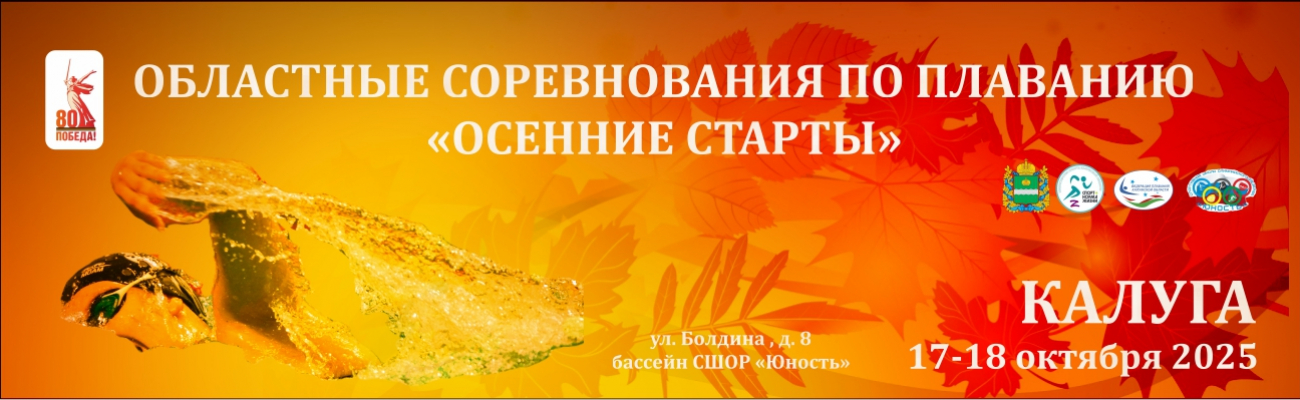 Областные соревнования по плаванию «Осенние старты» ФЕДЕРАЦИЯ ПЛАВАНИЯ КАЛУЖСКОЙ ОБЛАСТИ