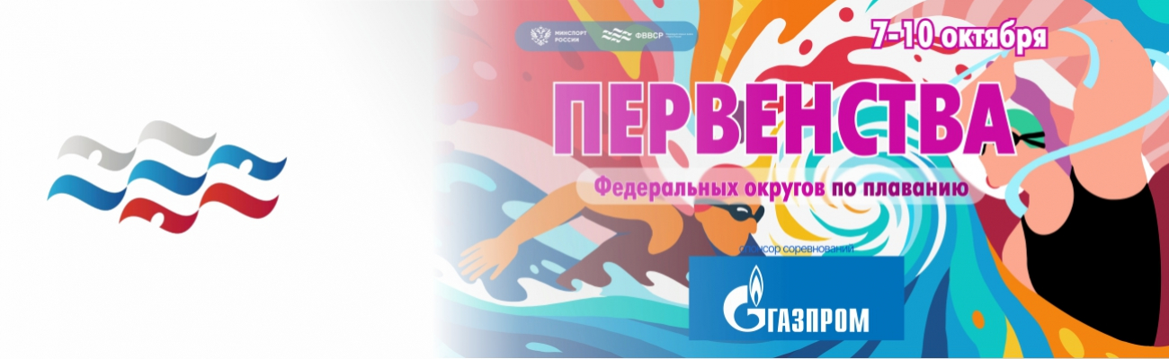 Первенство Центрального федерального округа (25м) ФЕДЕРАЦИЯ ПЛАВАНИЯ КАЛУЖСКОЙ ОБЛАСТИ