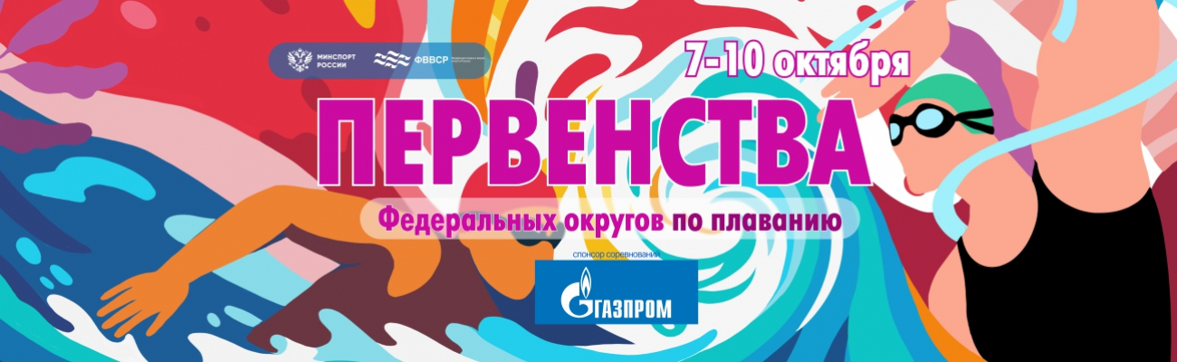 Первенство Центрального федерального округа (25м) ФЕДЕРАЦИЯ ПЛАВАНИЯ КАЛУЖСКОЙ ОБЛАСТИ