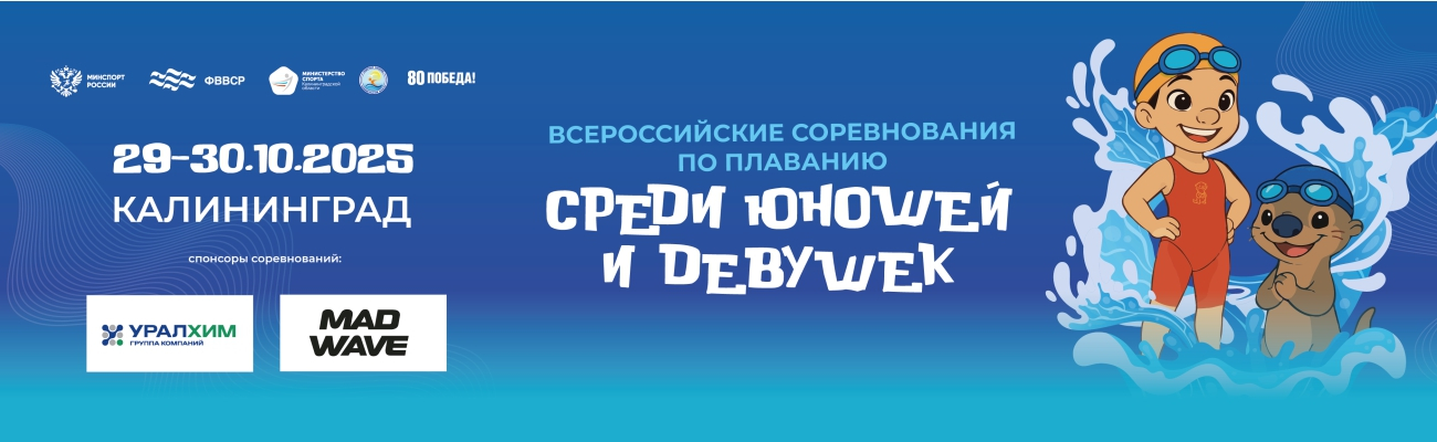 Всероссийские соревнования по плаванию среди юношей и девушек 11-13 лет ФЕДЕРАЦИЯ ПЛАВАНИЯ КАЛУЖСКОЙ ОБЛАСТИ