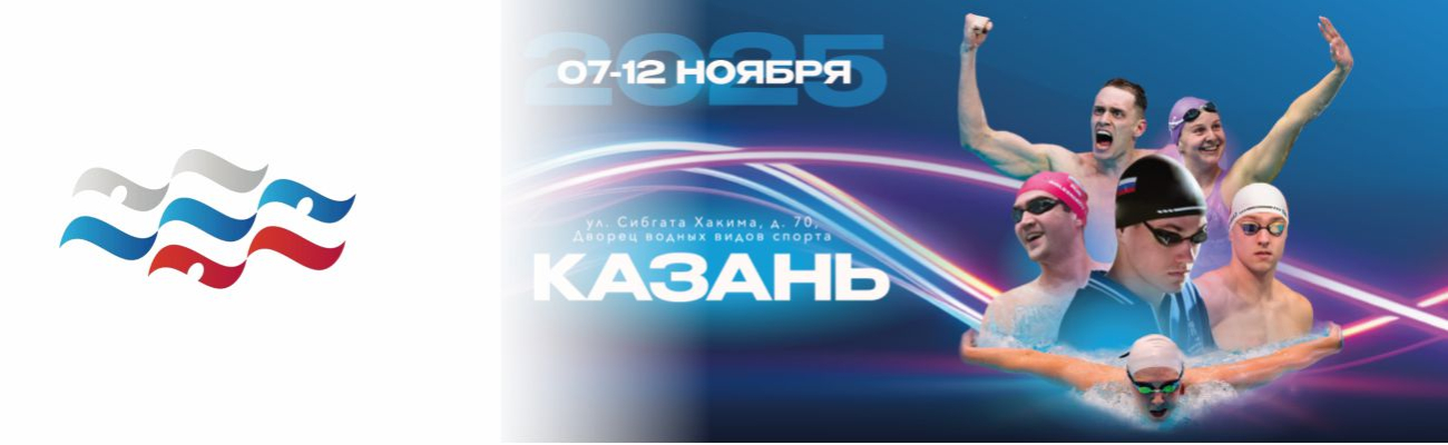 Чемпионат России по плаванию (25 м) ФЕДЕРАЦИЯ ПЛАВАНИЯ КАЛУЖСКОЙ ОБЛАСТИ