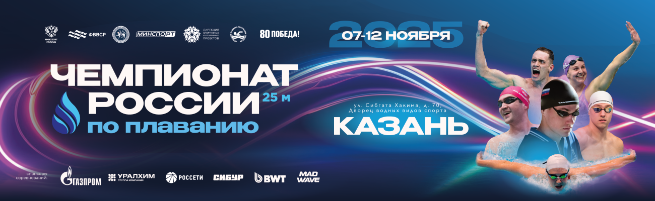 Чемпионат России по плаванию (25 м) ФЕДЕРАЦИЯ ПЛАВАНИЯ КАЛУЖСКОЙ ОБЛАСТИ