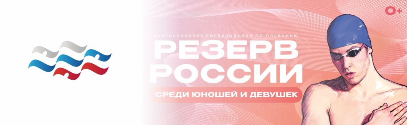 Всероссийские соревнования по плаванию «Резерв России» среди юношей и девушек ФЕДЕРАЦИЯ ПЛАВАНИЯ КАЛУЖСКОЙ ОБЛАСТИ