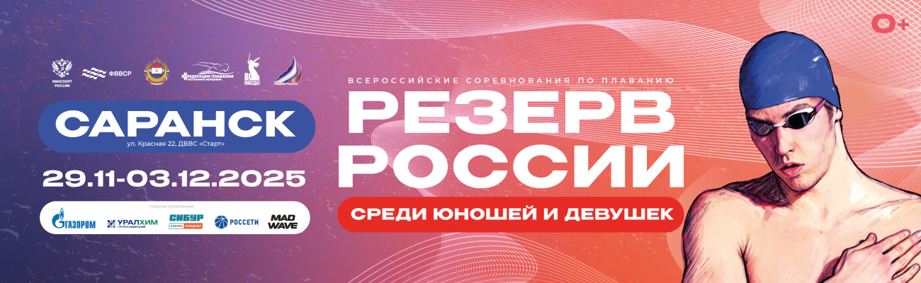 Всероссийские соревнования по плаванию «Резерв России» среди юношей и девушек ФЕДЕРАЦИЯ ПЛАВАНИЯ КАЛУЖСКОЙ ОБЛАСТИ