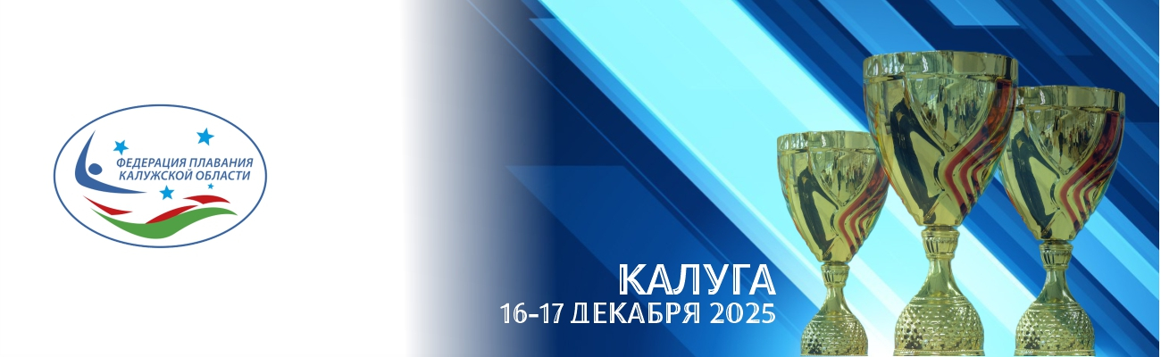 Кубок Губернатора Калужской области по плаванию ФЕДЕРАЦИЯ ПЛАВАНИЯ КАЛУЖСКОЙ ОБЛАСТИ