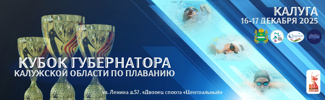 Кубок Губернатора Калужской области по плаванию ФЕДЕРАЦИЯ ПЛАВАНИЯ КАЛУЖСКОЙ ОБЛАСТИ