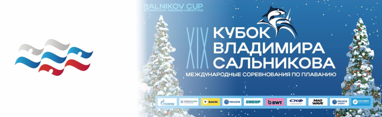 Международные соревнования по плаванию «Кубок Владимира Сальникова» ФЕДЕРАЦИЯ ПЛАВАНИЯ КАЛУЖСКОЙ ОБЛАСТИ
