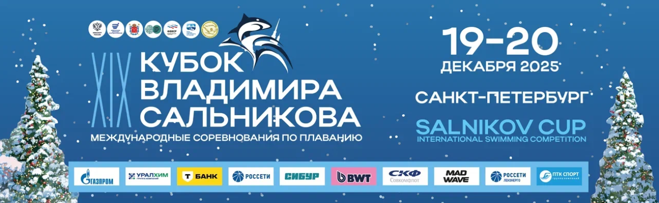 Международные соревнования по плаванию «Кубок Владимира Сальникова» ФЕДЕРАЦИЯ ПЛАВАНИЯ КАЛУЖСКОЙ ОБЛАСТИ