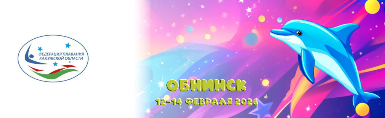 Областные соревнования по плаванию “Веселый дельфин” ФЕДЕРАЦИЯ ПЛАВАНИЯ КАЛУЖСКОЙ ОБЛАСТИ