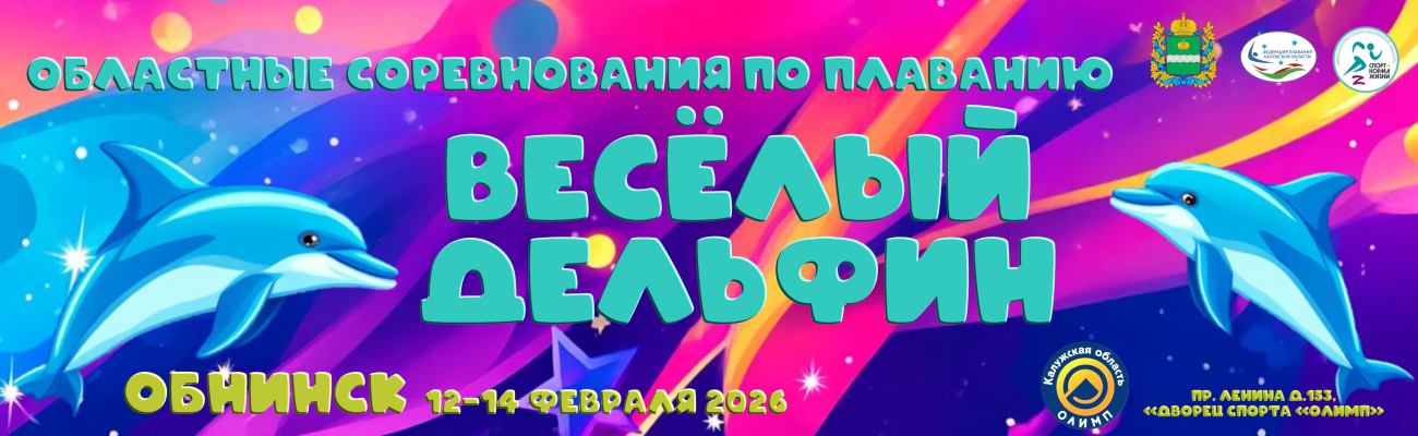 Областные соревнования по плаванию “Веселый дельфин” ФЕДЕРАЦИЯ ПЛАВАНИЯ КАЛУЖСКОЙ ОБЛАСТИ