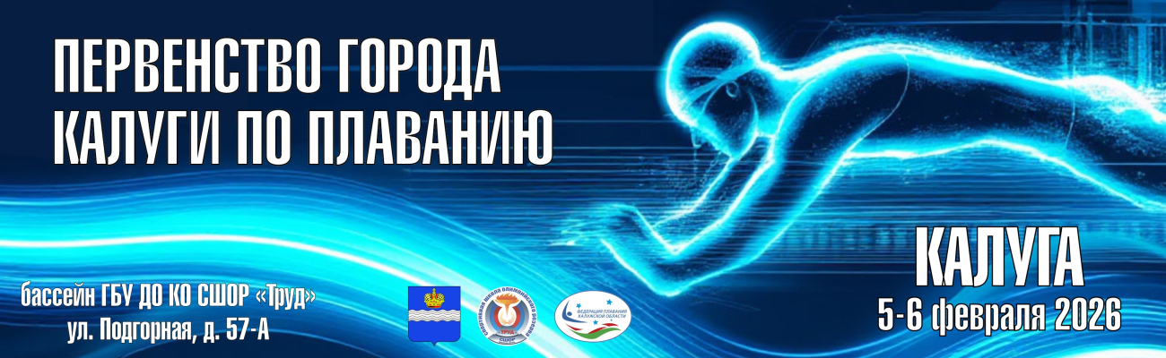 Первенство города Калуги по плаванию ФЕДЕРАЦИЯ ПЛАВАНИЯ КАЛУЖСКОЙ ОБЛАСТИ
