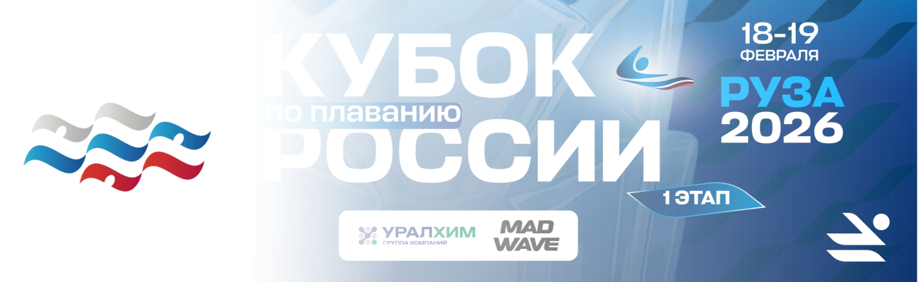 Кубок России по плаванию. 1-й этап ФЕДЕРАЦИЯ ПЛАВАНИЯ КАЛУЖСКОЙ ОБЛАСТИ