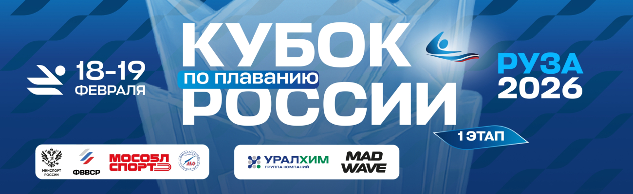 Кубок России по плаванию. 1-й этап ФЕДЕРАЦИЯ ПЛАВАНИЯ КАЛУЖСКОЙ ОБЛАСТИ