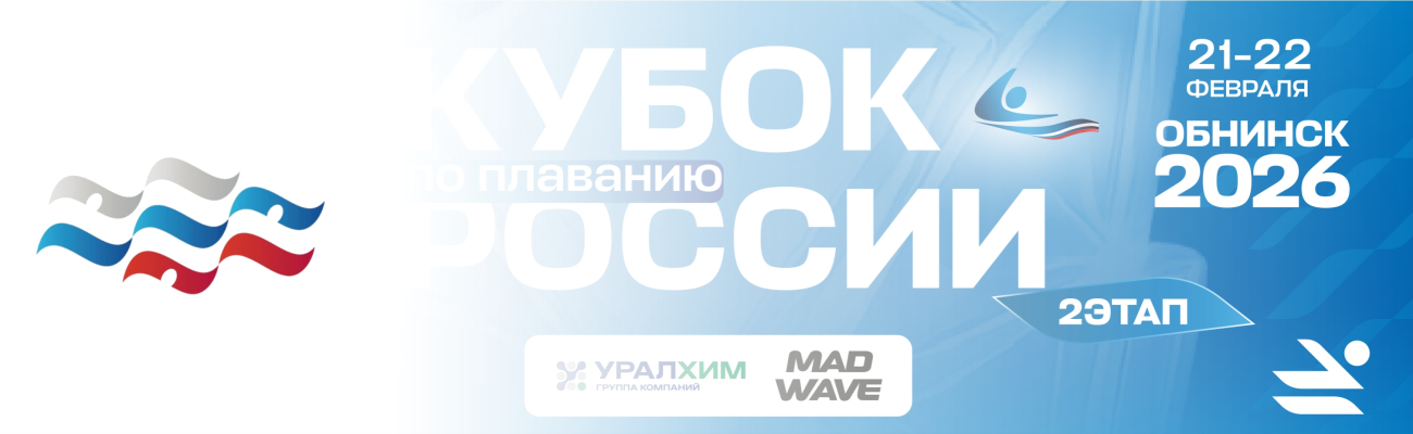 Кубок России по плаванию. 2-й этап ФЕДЕРАЦИЯ ПЛАВАНИЯ КАЛУЖСКОЙ ОБЛАСТИ