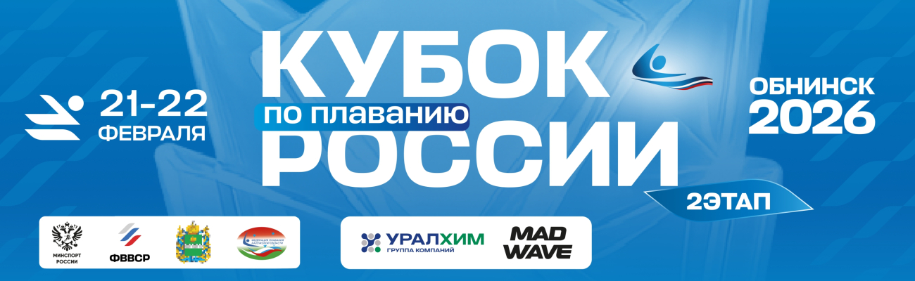 Кубок России по плаванию. 2-й этап ФЕДЕРАЦИЯ ПЛАВАНИЯ КАЛУЖСКОЙ ОБЛАСТИ
