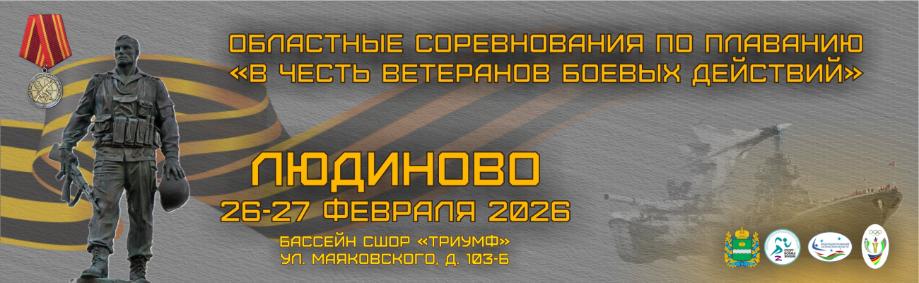 Областные соревнования по плаванию "В честь ветеранов боевых действий" ФЕДЕРАЦИЯ ПЛАВАНИЯ КАЛУЖСКОЙ ОБЛАСТИ