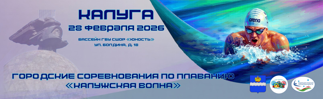 Городские соревнования по плаванию «Калужская волна» ФЕДЕРАЦИЯ ПЛАВАНИЯ КАЛУЖСКОЙ ОБЛАСТИ