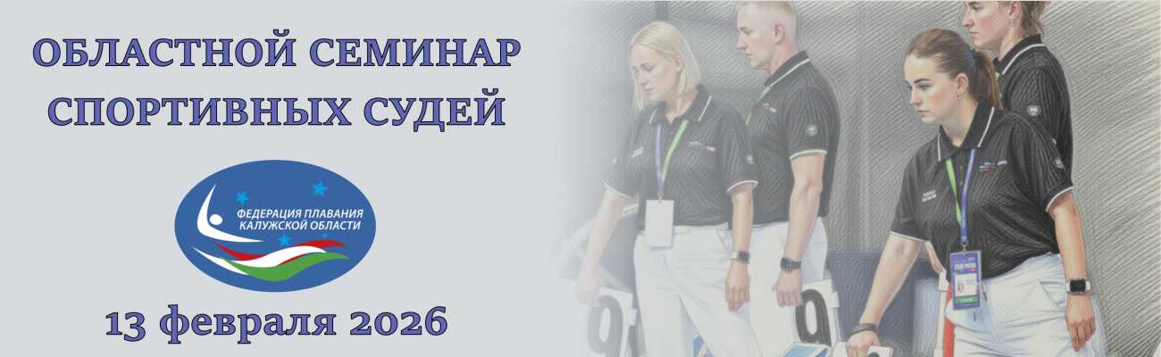 Областной семинар спортивных судей ФЕДЕРАЦИЯ ПЛАВАНИЯ КАЛУЖСКОЙ ОБЛАСТИ