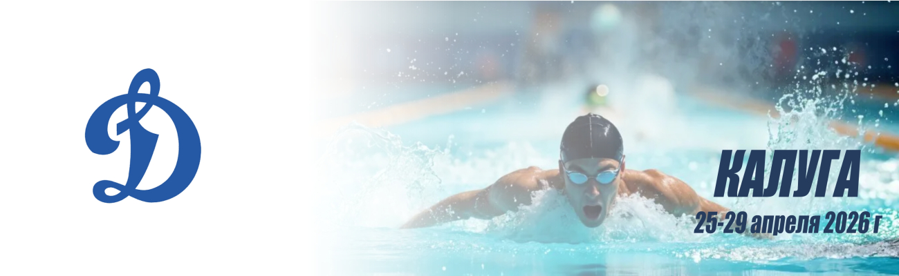 Всероссийские соревнования общества «Динамо» по плаванию ФЕДЕРАЦИЯ ПЛАВАНИЯ КАЛУЖСКОЙ ОБЛАСТИ