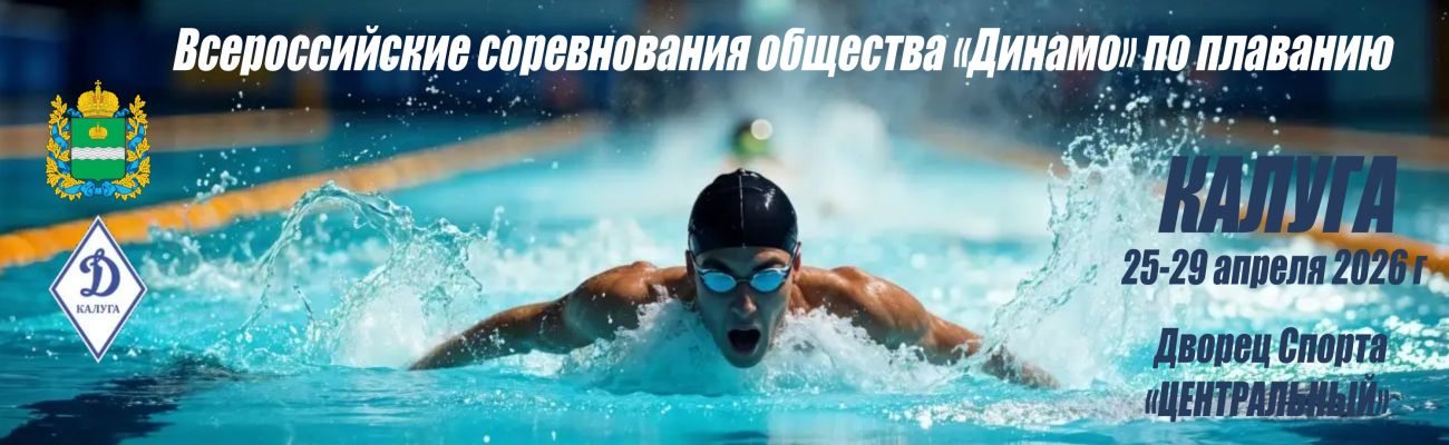 Всероссийские соревнования общества «Динамо» по плаванию ФЕДЕРАЦИЯ ПЛАВАНИЯ КАЛУЖСКОЙ ОБЛАСТИ