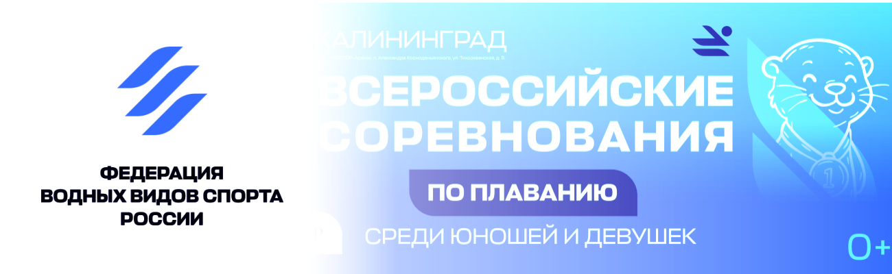 Всероссийские соревнования по плаванию среди юношей и девушек (12-13 лет) ФЕДЕРАЦИЯ ПЛАВАНИЯ КАЛУЖСКОЙ ОБЛАСТИ