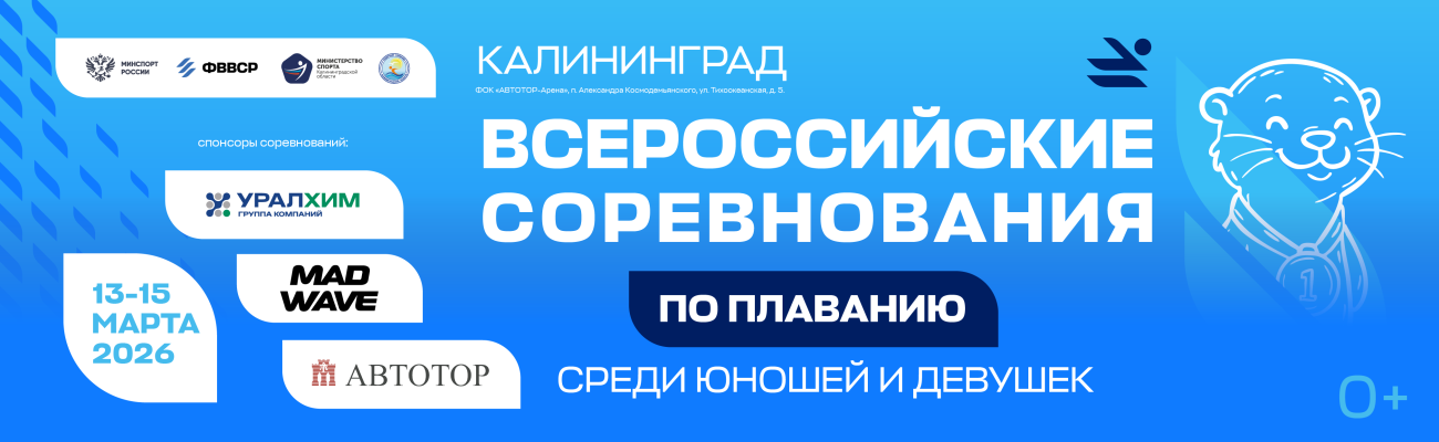 Всероссийские соревнования по плаванию среди юношей и девушек (12-13 лет) ФЕДЕРАЦИЯ ПЛАВАНИЯ КАЛУЖСКОЙ ОБЛАСТИ