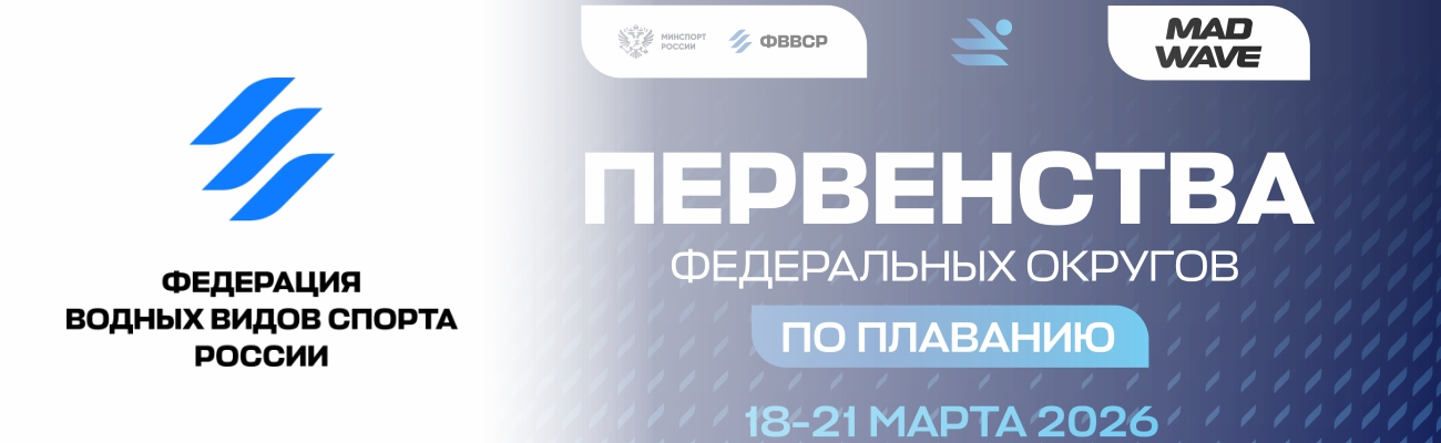 Первенство Центрального федерального округа по плаванию ФЕДЕРАЦИЯ ПЛАВАНИЯ КАЛУЖСКОЙ ОБЛАСТИ