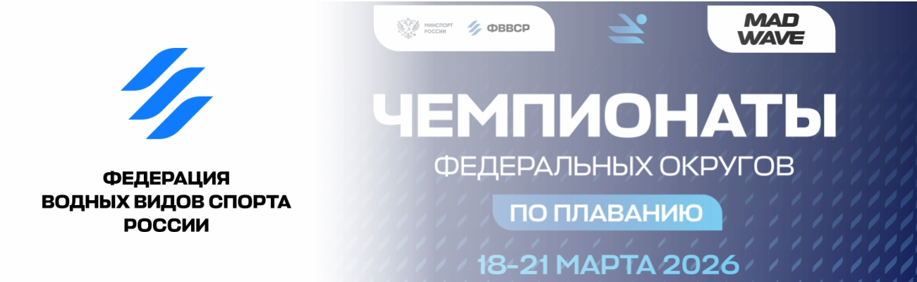 Чемпионат Центрального федерального округа по плаванию ФЕДЕРАЦИЯ ПЛАВАНИЯ КАЛУЖСКОЙ ОБЛАСТИ