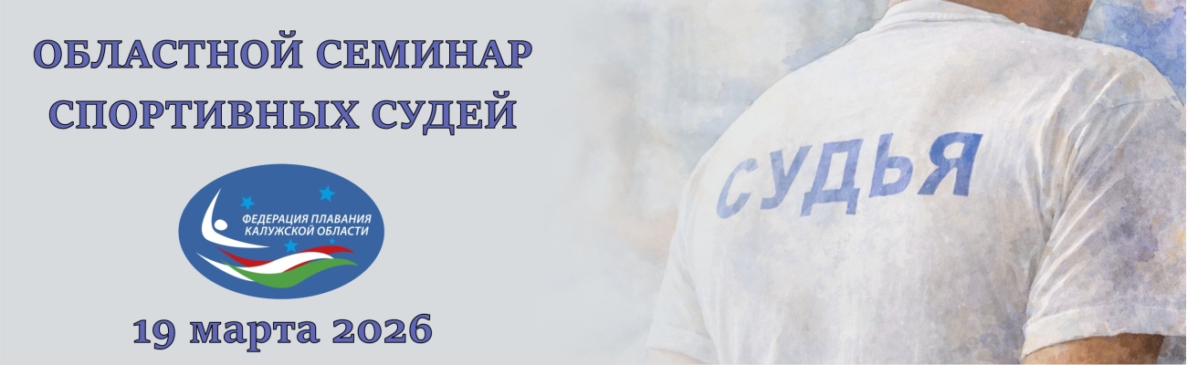 Областной семинар спортивных судей 3 категории ФЕДЕРАЦИЯ ПЛАВАНИЯ КАЛУЖСКОЙ ОБЛАСТИ