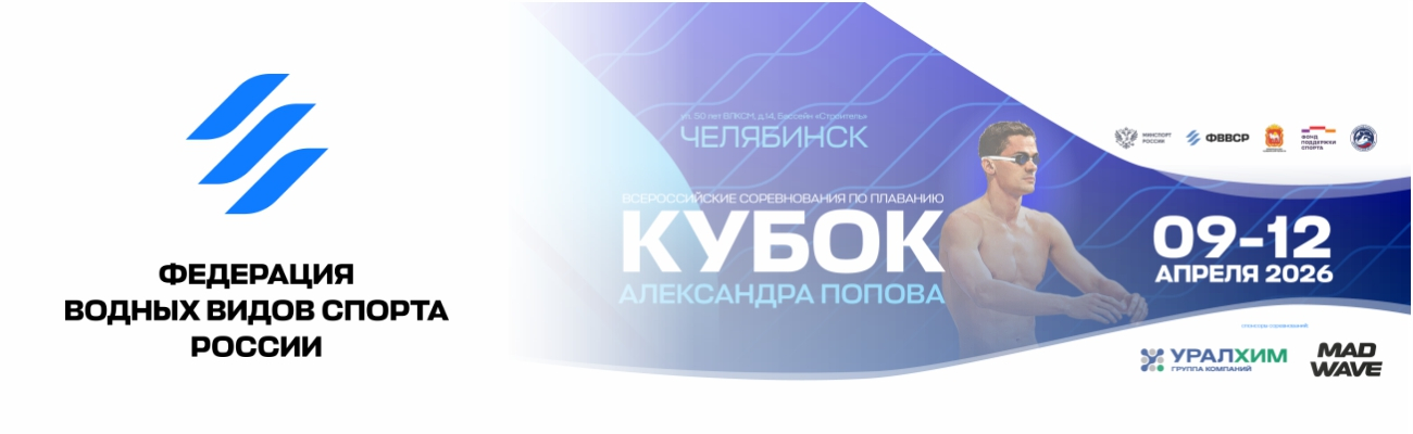 Всероссийские соревнования по плаванию «Кубок Александра Попова» ФЕДЕРАЦИЯ ПЛАВАНИЯ КАЛУЖСКОЙ ОБЛАСТИ