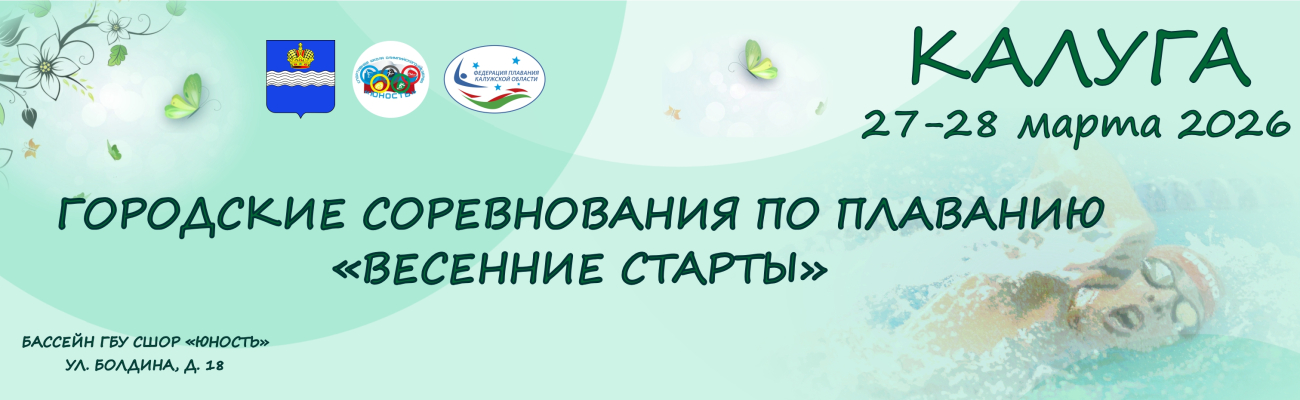 Городские соревнования по плаванию «Весенние старты» ФЕДЕРАЦИЯ ПЛАВАНИЯ КАЛУЖСКОЙ ОБЛАСТИ