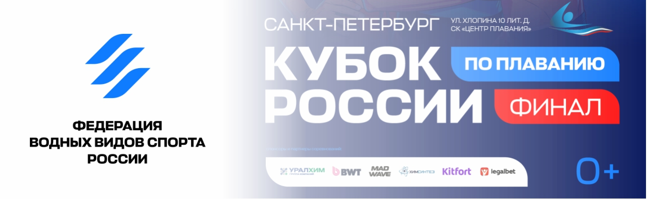 Кубок России по плаванию. Финал ФЕДЕРАЦИЯ ПЛАВАНИЯ КАЛУЖСКОЙ ОБЛАСТИ