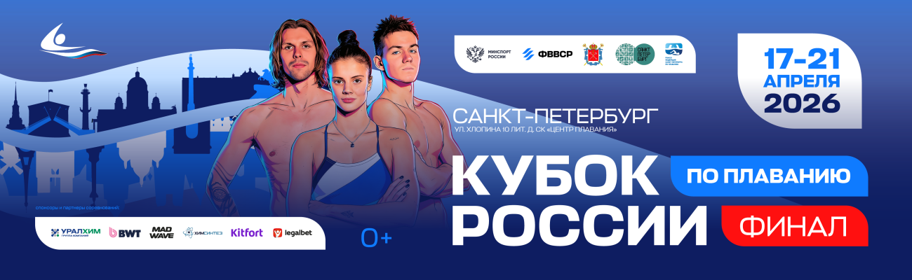 Кубок России по плаванию. Финал ФЕДЕРАЦИЯ ПЛАВАНИЯ КАЛУЖСКОЙ ОБЛАСТИ