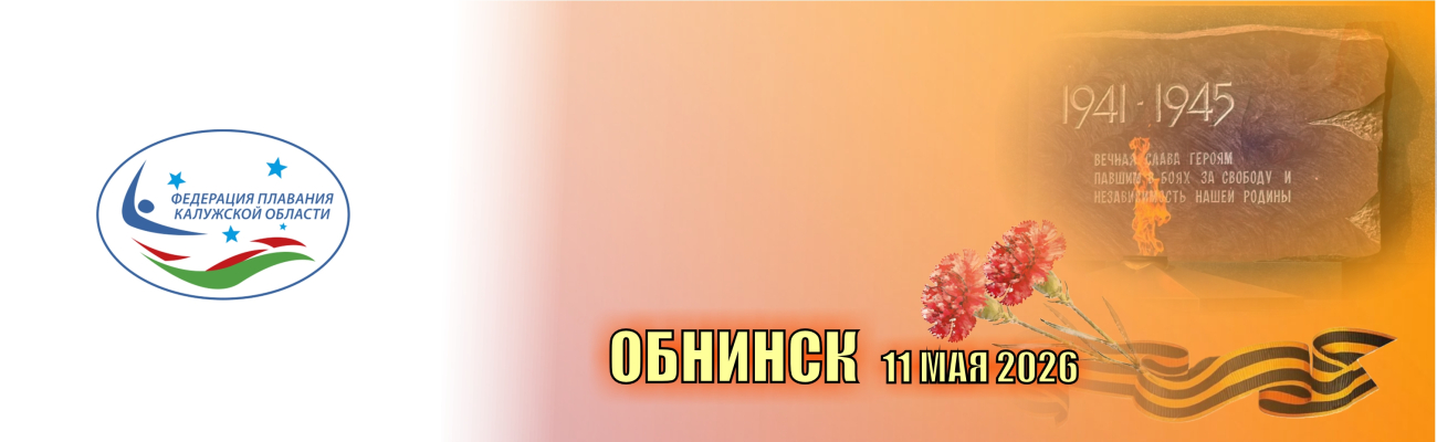 Областные соревнования по плаванию, посвященные Дню Победы ФЕДЕРАЦИЯ ПЛАВАНИЯ КАЛУЖСКОЙ ОБЛАСТИ
