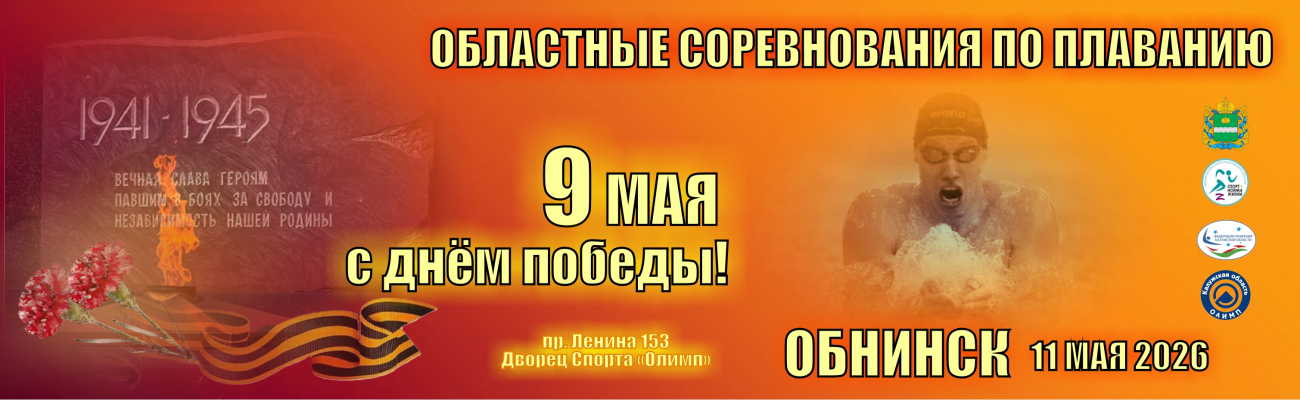 Областные соревнования по плаванию, посвященные Дню Победы ФЕДЕРАЦИЯ ПЛАВАНИЯ КАЛУЖСКОЙ ОБЛАСТИ