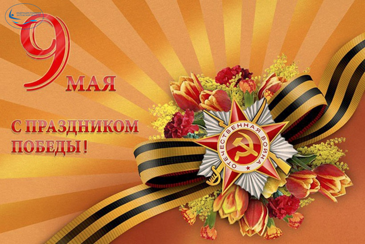 С Днём Победы! ФЕДЕРАЦИЯ ПЛАВАНИЯ КАЛУЖСКОЙ ОБЛАСТИ
