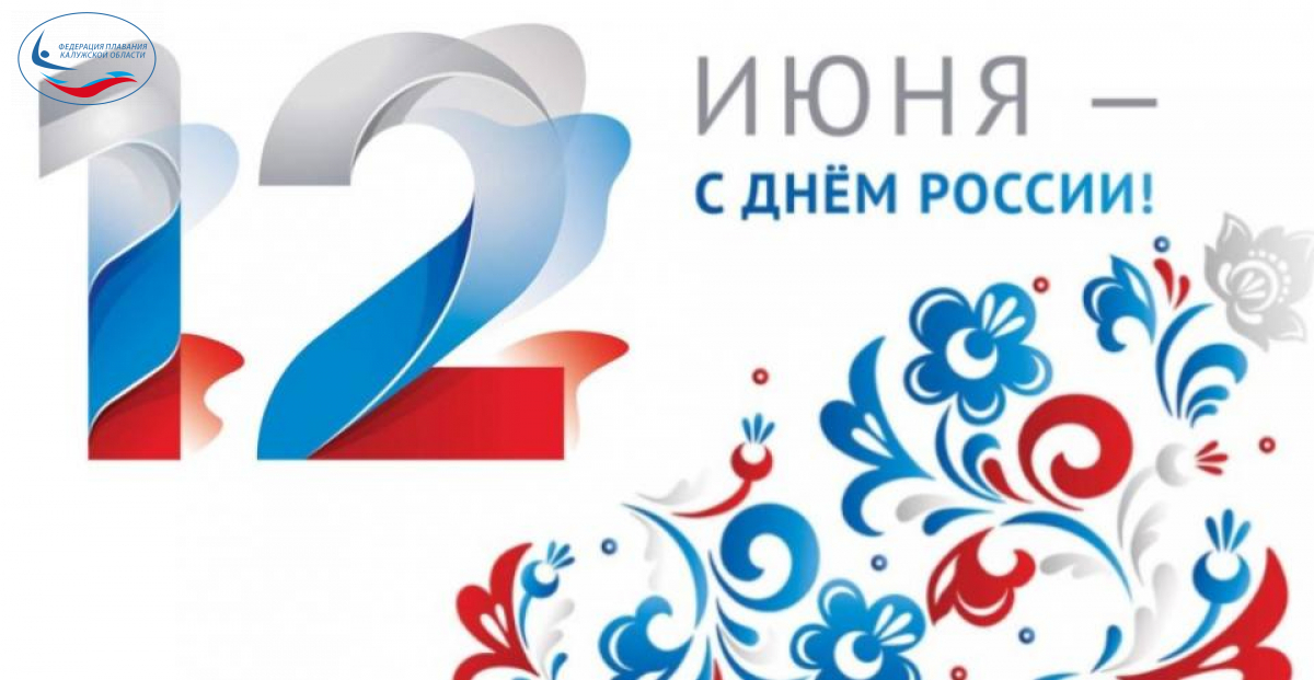 12 июня День России ФЕДЕРАЦИЯ ПЛАВАНИЯ КАЛУЖСКОЙ ОБЛАСТИ