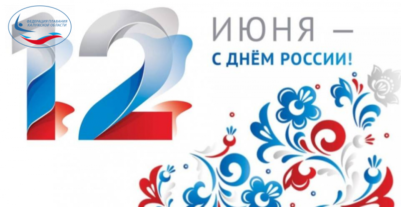 12 июня День России ФЕДЕРАЦИЯ ПЛАВАНИЯ КАЛУЖСКОЙ ОБЛАСТИ