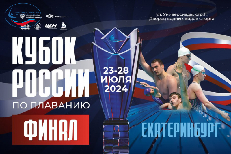 Сегодня в Екатеринбурге стартует финал кубка России по плаванию ФЕДЕРАЦИЯ ПЛАВАНИЯ КАЛУЖСКОЙ ОБЛАСТИ