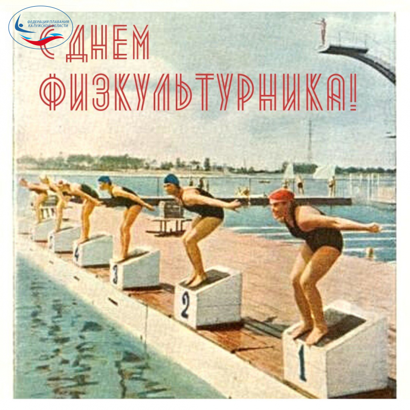 С ДНЕМ ФИЗКУЛЬТУРНИКА! ФЕДЕРАЦИЯ ПЛАВАНИЯ КАЛУЖСКОЙ ОБЛАСТИ