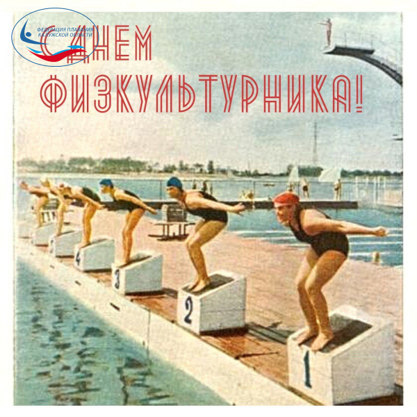 С ДНЕМ ФИЗКУЛЬТУРНИКА! ФЕДЕРАЦИЯ ПЛАВАНИЯ КАЛУЖСКОЙ ОБЛАСТИ