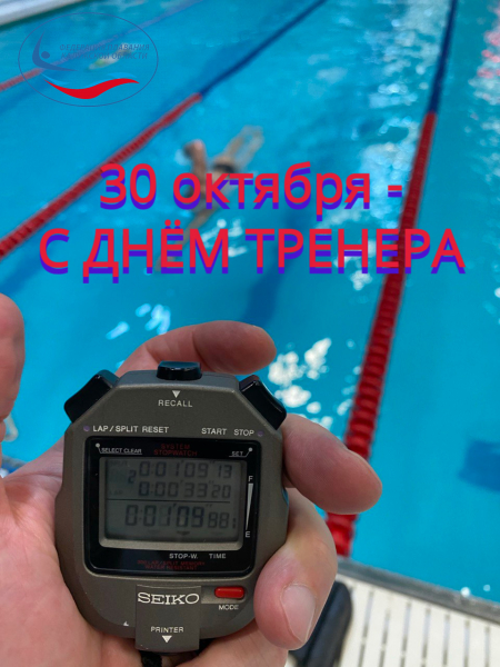 30 октября - День тренера! ФЕДЕРАЦИЯ ПЛАВАНИЯ КАЛУЖСКОЙ ОБЛАСТИ
