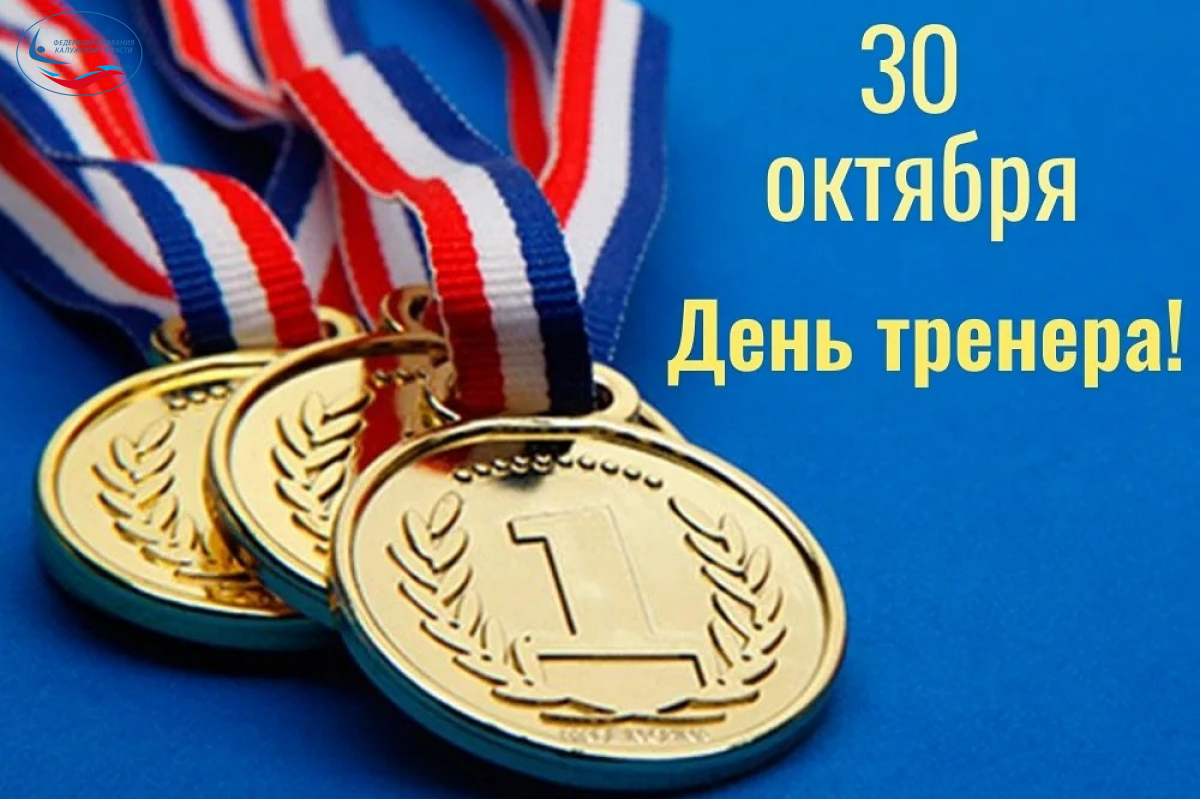 30 октября - День тренера! ФЕДЕРАЦИЯ ПЛАВАНИЯ КАЛУЖСКОЙ ОБЛАСТИ