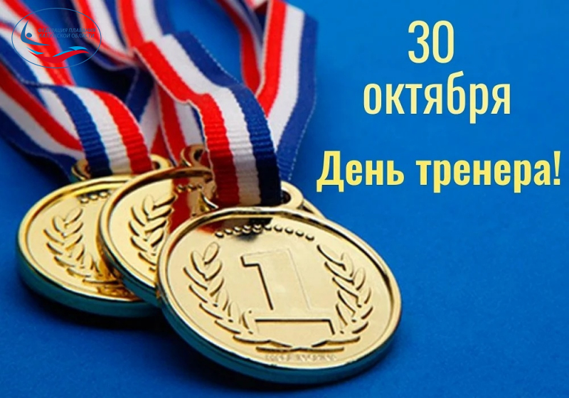30 октября - День тренера! ФЕДЕРАЦИЯ ПЛАВАНИЯ КАЛУЖСКОЙ ОБЛАСТИ